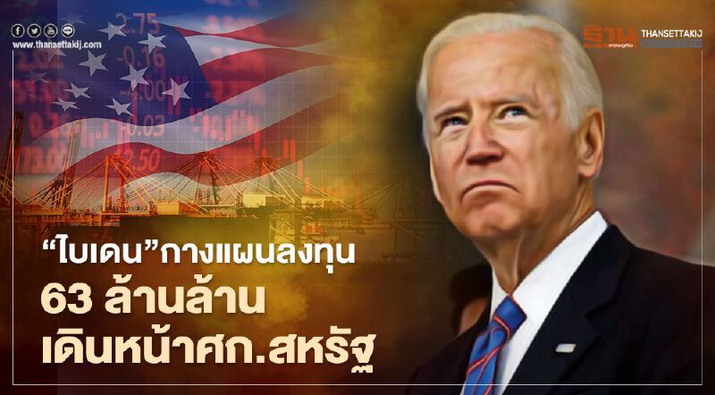 "ไบเดน" กางแผนลงทุนโครงสร้างพื้นฐาน 2 ล้านล้านดอลลาร์ เดินหน้าฟื้นฟูเศรษฐกิจสหรัฐ