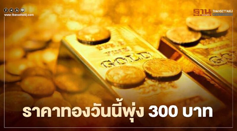 ราคาทองวันนี้ 1 เม.ย.64 พุ่ง 300 บาท ทองคำแท่งขายออก 25,300 บ. ราคาทองวันนี้ 1 เม.ย.64 พุ่ง 300 บาท ทองคำแท่งขายออก 25,300 บ.