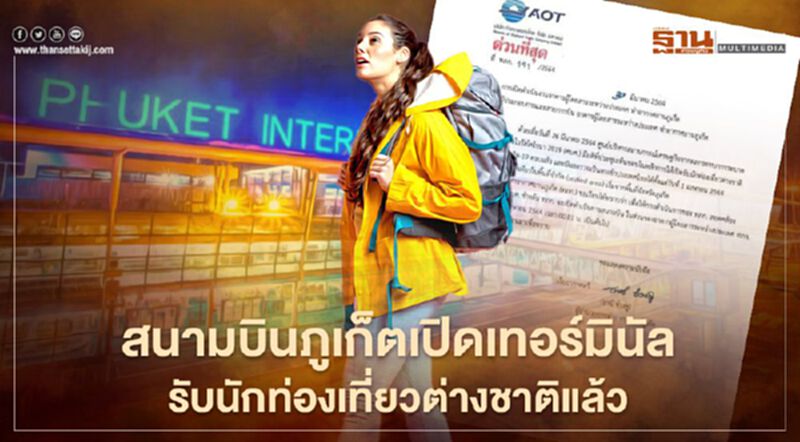 “สนามบินภูเก็ต”เปิดเทอร์มินัลรับนักท่องเที่ยวต่างชาติแล้ว “สนามบินภูเก็ต”เปิดเทอร์มินัลรับนักท่องเที่ยวต่างชาติแล้ว