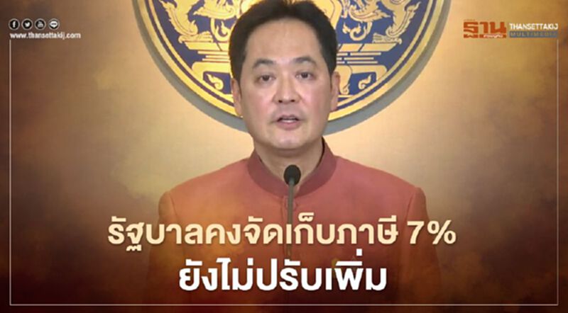 รัฐบาล ยืนยัน คงอัตราภาษีมูลค่าเพิ่มที่ 7% ยังไม่คิดปรับเพิ่ม รัฐบาล ยืนยัน คงอัตราภาษีมูลค่าเพิ่มที่ 7% ยังไม่คิดปรับเพิ่ม