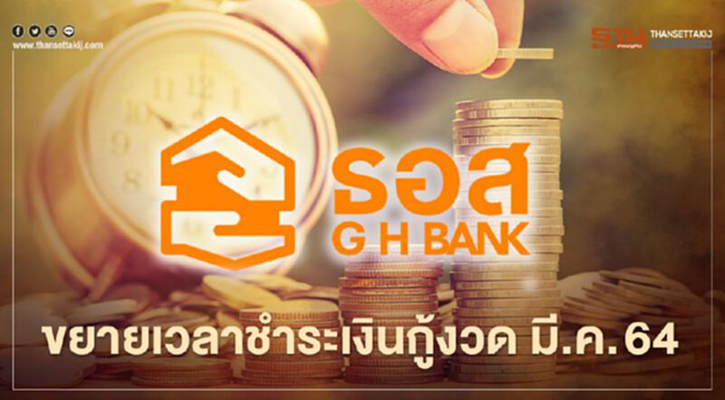 ธอส.ขยายเวลาชำระเงินกู้งวด มี.ค.64 ธอส.ขยายเวลาชำระเงินกู้งวด มี.ค.64