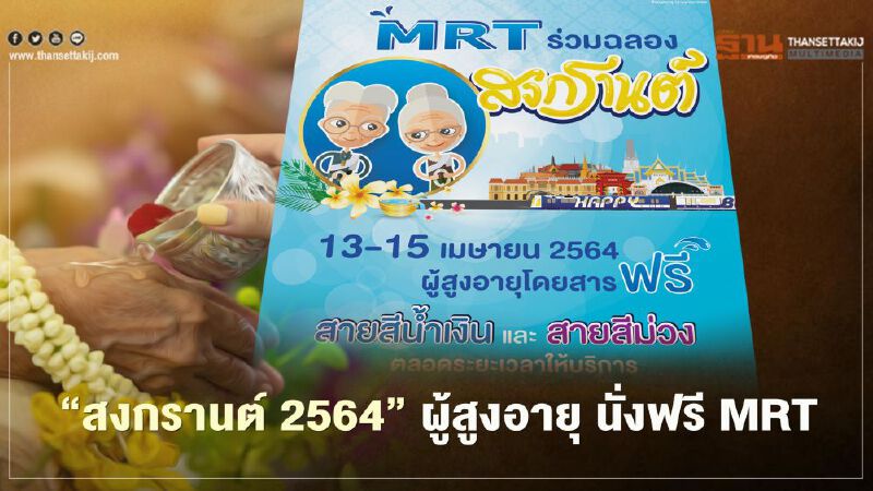 “สงกรานต์ 2564” ผู้สูงอายุ นั่งฟรี MRT สายสีน้ำเงิน -สีม่วง “สงกรานต์ 2564” ผู้สูงอายุ นั่งฟรี MRT สายสีน้ำเงิน -สีม่วง