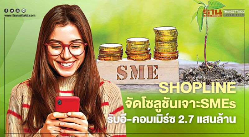 SHOPLINE จัดโซลูชันเจาะSMEs รับอี-คอมเมิร์ซ 2.7 แสนล้าน SHOPLINE จัดโซลูชันเจาะSMEs รับอี-คอมเมิร์ซ 2.7 แสนล้าน
