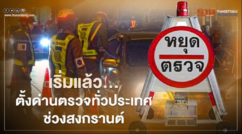 เริ่มแล้ว ตั้งด่านตรวจทั่วประเทศช่วงสงกรานต์ กทม.37 จุด เริ่มแล้ว ตั้งด่านตรวจทั่วประเทศช่วงสงกรานต์ กทม.37 จุด