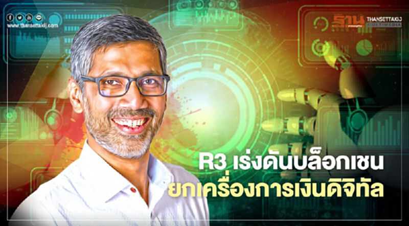 R3 เร่งดันบล็อกเชน ยกเครื่องการเงินดิจิทัล R3 เร่งดันบล็อกเชน ยกเครื่องการเงินดิจิทัล