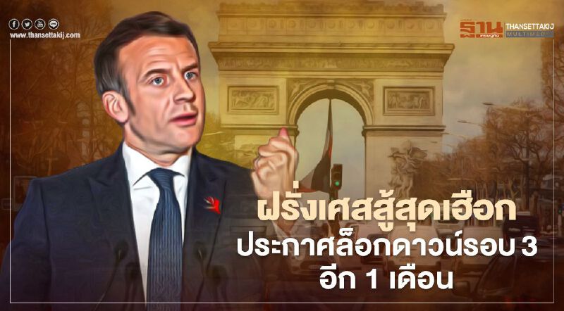 ฝรั่งเศส “ล็อกดาวน์รอบ 3” ทั่วประเทศ 3 เม.ย.นี้หลังยอดเสียชีวิตจากโควิดใกล้แตะแสนคน