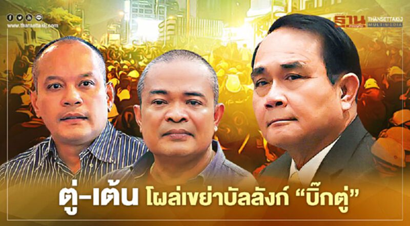 ตู่-เต้น โผล่เขย่าบัลลังก์ ‘บิ๊กตู่’ ตู่-เต้น โผล่เขย่าบัลลังก์ ‘บิ๊กตู่’