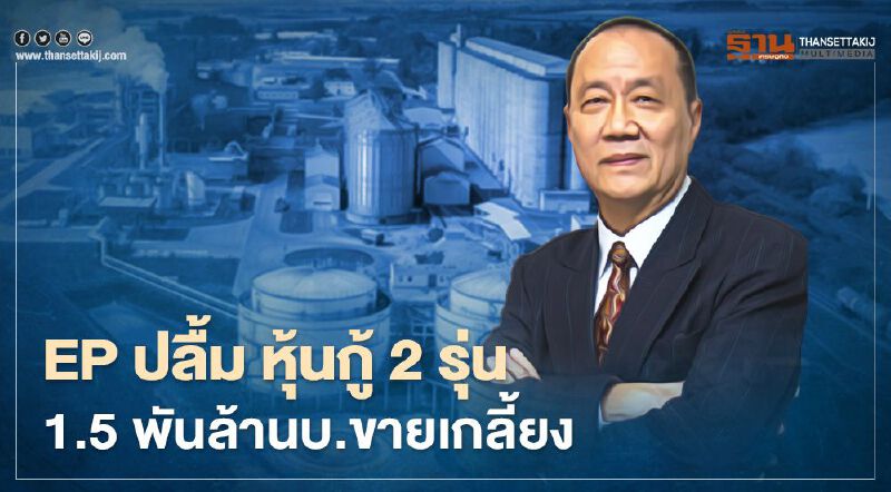 EP ปลื้ม หุ้นกู้ 2 รุ่น 1.5 พันล้านบ.ขายเกลี้ยง 