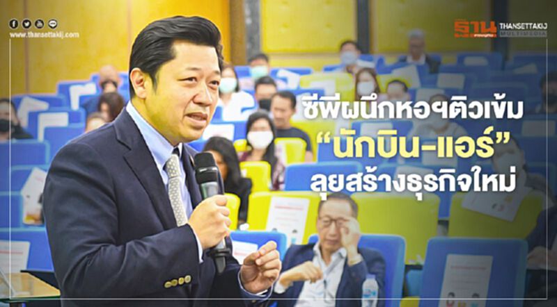 ซีพีผนึกหอการค้าฯติวเข้ม “นักบิน-แอร์” ลุยสร้างธุรกิจใหม่ ซีพีผนึกหอการค้าฯติวเข้ม “นักบิน-แอร์” ลุยสร้างธุรกิจใหม่