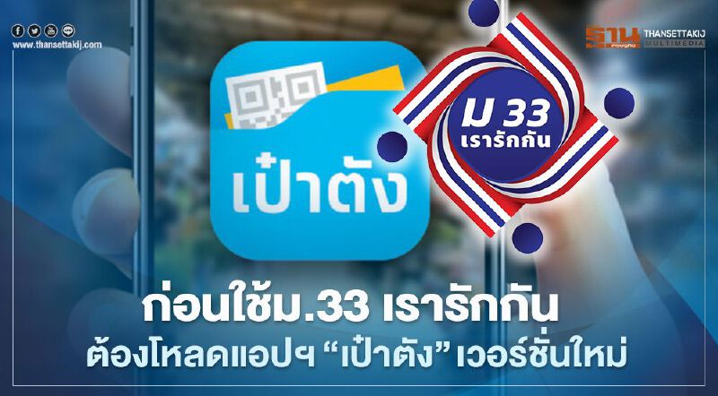 ก่อนใช้ม.33 เรารักกัน ต้องโหลดแอปฯ “เป๋าตัง” เวอร์ชั่นใหม่ ก่อนใช้ม.33 เรารักกัน ต้องโหลดแอปฯ “เป๋าตัง” เวอร์ชั่นใหม่