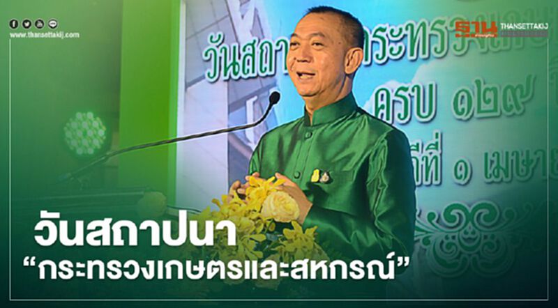 1 เม.ย. วันสถาปนา “กระทรวงเกษตรและสหกรณ์” 1 เม.ย. วันสถาปนา “กระทรวงเกษตรและสหกรณ์”
