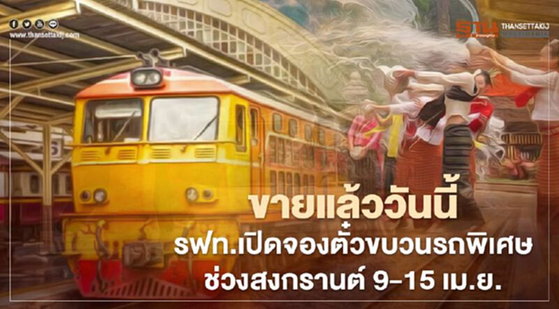 ขายแล้ววันนี้ รฟท.เปิดจองตั๋วขบวนรถพิเศษ รองรับการเดินทางช่วงสงกรานต์ 9-15 เม.ย. ขายแล้ววันนี้ รฟท.เปิดจองตั๋วขบวนรถพิเศษ รองรับการเดินทางช่วงสงกรานต์ 9-15 เม.ย.
