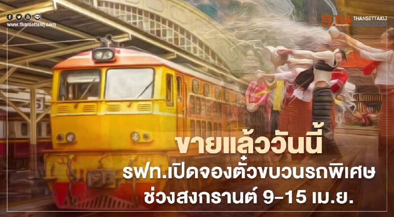 ขายแล้ววันนี้  รฟท.เปิดจองตั๋วขบวนรถพิเศษ รองรับการเดินทางช่วงสงกรานต์ 9-15 เม.ย.