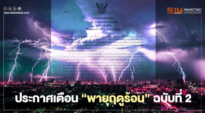 กรมอุตุนิยมวิทยา เตือนฉบับที่ 2 ระวัง"พายุฤดูร้อน-ลูกเห็บตก-ฟ้าผ่า" 3 - 6 เม.ย.