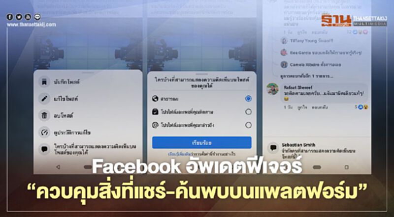 Facebook อัพเดตฟีเจอร์ “ควบคุมสิ่งที่แชร์-ค้นพบบนแพลตฟอร์ม” Facebook อัพเดตฟีเจอร์ “ควบคุมสิ่งที่แชร์-ค้นพบบนแพลตฟอร์ม”
