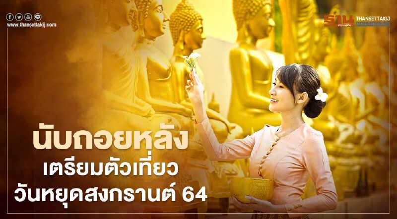 สงกรานต์ 2564 นับถอยหลังเตรียมตัวเที่ยวรับวันหยุดยาว