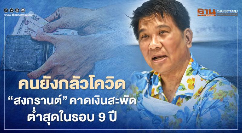 คนยังกลัวโควิด“สงกรานต์”  คาดเงินสะพัดต่ำสุดในรอบ9ปี