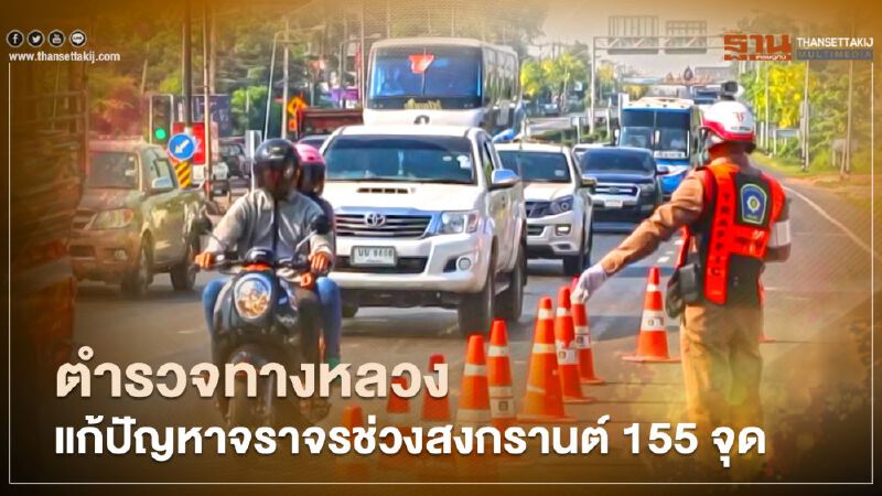 ตำรวจทางหลวงรับมือปัญหาการจราจรช่วงสงกรานต์ 155 จุด 