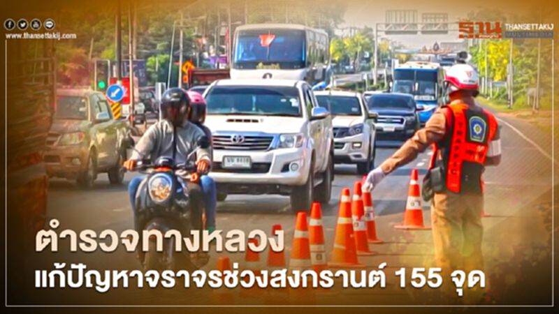 ตำรวจทางหลวงรับมือปัญหาการจราจรช่วงสงกรานต์ 155 จุด ตำรวจทางหลวงรับมือปัญหาการจราจรช่วงสงกรานต์ 155 จุด