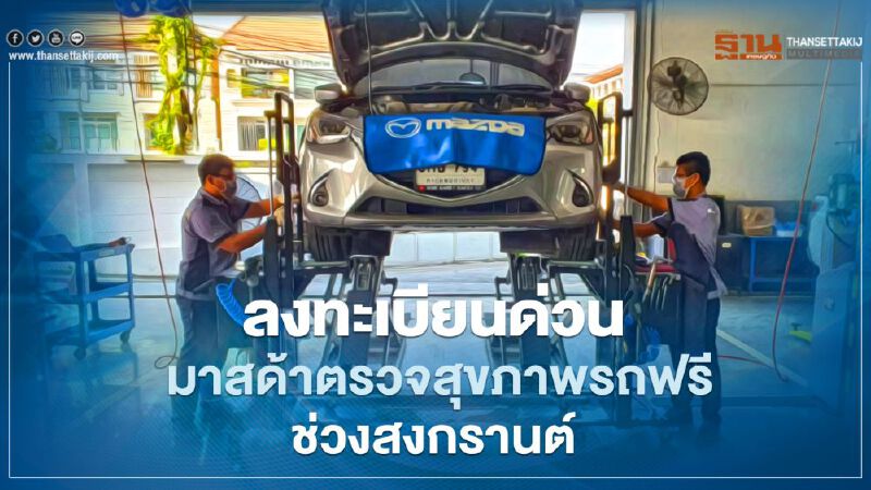 ลงทะเบียนด่วน มาสด้าตรวจสุขภาพรถฟรีช่วงสงกรานต์ ลงทะเบียนด่วน มาสด้าตรวจสุขภาพรถฟรีช่วงสงกรานต์