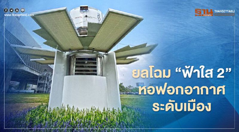 MQDC เปิดตัว ' ฟ้าใส 2 ' หอฟอกอากาศระดับเมือง MQDC เปิดตัว ' ฟ้าใส 2 ' หอฟอกอากาศระดับเมือง