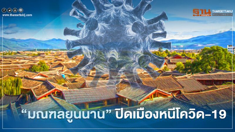 "มณฑลยูนนาน" ประกาศปิดเมือง หลังพบชาวเมียนมาติดโควิด-19 "มณฑลยูนนาน" ประกาศปิดเมือง หลังพบชาวเมียนมาติดโควิด-19