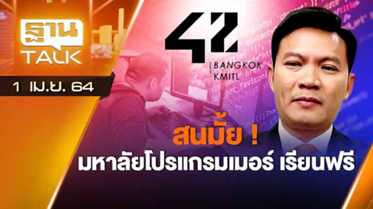 สนมั้ย! มหาลัยโปรแกรมเมอร์ ระดับโลกในประเทศไทย | ลึกแต่ไม่ลับ | THAN TALK | 1 เม.ย.64 สนมั้ย! มหาลัยโปรแกรมเมอร์ ระดับโลกในประเทศไทย | ลึกแต่ไม่ลับ | THAN TALK | 1 เม.ย.64