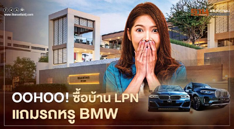 อสังหาฯปล่อยหมัด LPN งัด ซื้อบ้าน แถมเลย BMW อสังหาฯปล่อยหมัด LPN งัด ซื้อบ้าน แถมเลย BMW