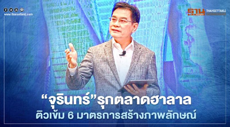“จุรินทร์”รุกตลาดฮาลาล ติวเข้ม 6 มาตรการสร้างภาพลักษณ์ “จุรินทร์”รุกตลาดฮาลาล ติวเข้ม 6 มาตรการสร้างภาพลักษณ์