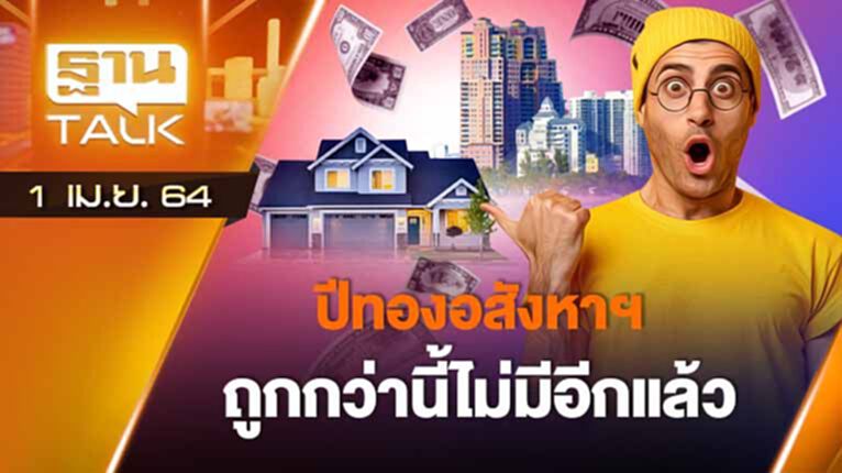 ปีทองอสังหาฯ ถูกกว่านี้ไม่มีอีกแล้ว | EXCLUSIVE IN BRIEF | THAN TALK | 1 เม.ย.64 ปีทองอสังหาฯ ถูกกว่านี้ไม่มีอีกแล้ว | EXCLUSIVE IN BRIEF | THAN TALK | 1 เม.ย.64