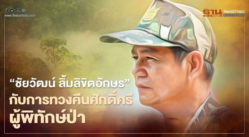 สกู๊ปพิเศษ “ชัยวัฒน์ ลิ้มลิขิตอักษร” กับการทวงคืนศักดิ์ศรีผู้พิทักษ์ป่า