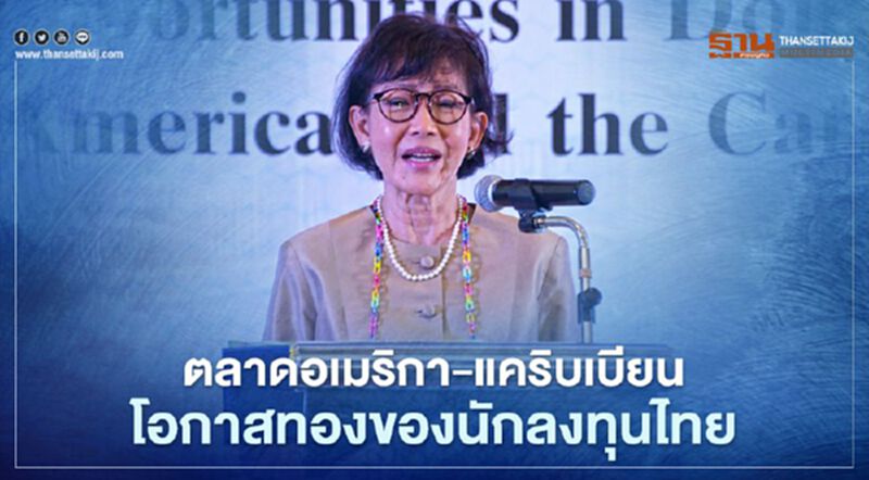 ตลาดอเมริกา-แคริบเบียน โอกาสทองของนักลงทุนไทย ตลาดอเมริกา-แคริบเบียน โอกาสทองของนักลงทุนไทย