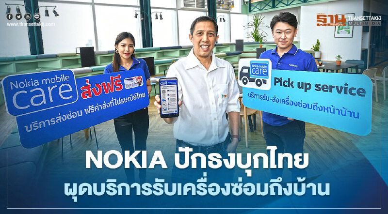 Nokia ปักธงบุกไทยผุดบริการรับเครื่องซ่อมถึงบ้าน