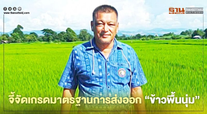 จี้จัดเกรดมาตรฐานการส่งออก “ข้าวพื้นนุ่ม” จี้จัดเกรดมาตรฐานการส่งออก “ข้าวพื้นนุ่ม”