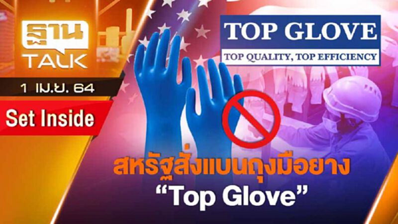 สหรัฐฯ แบนถุงมือยาง TOP GLOVE | SET INSIDE | THAN TALK | 1 เม.ย.64 สหรัฐฯ แบนถุงมือยาง TOP GLOVE | SET INSIDE | THAN TALK | 1 เม.ย.64