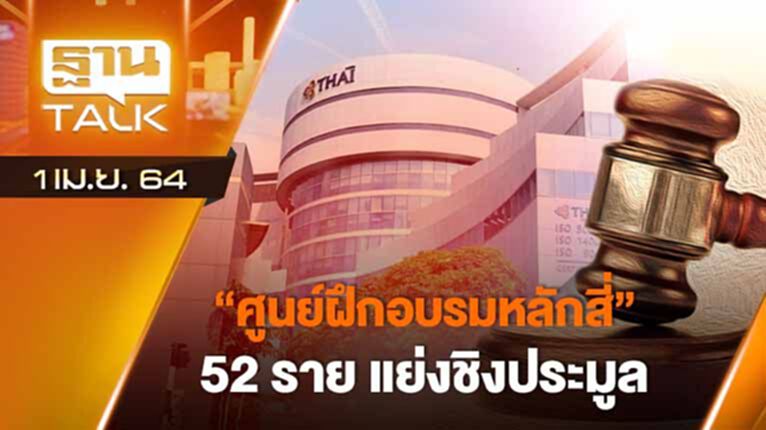 ศูนย์ฝึกอบรมหลักสี่ 52 รายแย่งชิงประมูล | EXCLUSIVE IN BRIEF | THAN TALK | 1 เม.ย.64 ศูนย์ฝึกอบรมหลักสี่ 52 รายแย่งชิงประมูล | EXCLUSIVE IN BRIEF | THAN TALK | 1 เม.ย.64
