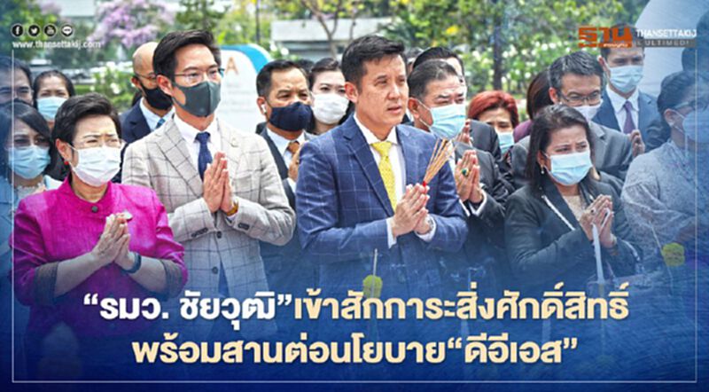 ‘รมว. ชัยวุฒิ’ เข้าสักการะสิ่งศักดิ์สิทธิ์ พร้อมสานต่อนโยบาย ‘ดีอีเอส’ 5 ด้าน ‘รมว. ชัยวุฒิ’ เข้าสักการะสิ่งศักดิ์สิทธิ์ พร้อมสานต่อนโยบาย ‘ดีอีเอส’ 5 ด้าน