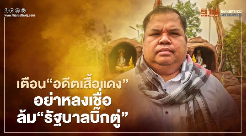 “อานนท์”เตือนอดีตหมู่บ้านเสื้อแดงอย่าหลงเชื่อล้ม“รัฐบาลบิ๊กตู่”