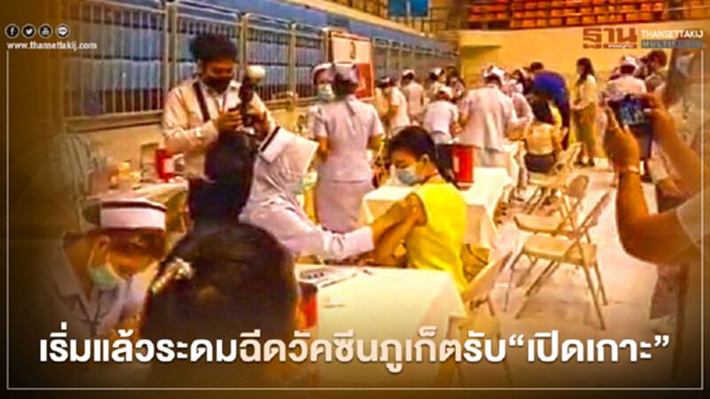 เริ่มแล้วระดมฉีดวัคซีนภูเก็ตรับ"เปิดเกาะ" เริ่มแล้วระดมฉีดวัคซีนภูเก็ตรับ"เปิดเกาะ"