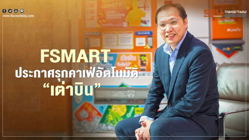 FSMART เดินหน้าอัดเงินลงทุน 140 ล้านบาท ถือหุ้นคาเฟ่อัตโนมัติ “เต่าบิน"