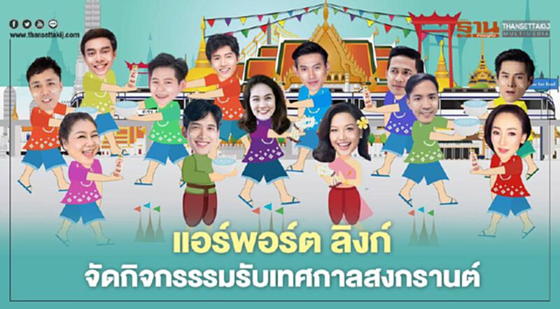 แอร์พอร์ต ลิงก์ จัด 2 กิจกรรรมใหญ่รับสงกรานต์ 2564 แอร์พอร์ต ลิงก์ จัด 2 กิจกรรรมใหญ่รับสงกรานต์ 2564