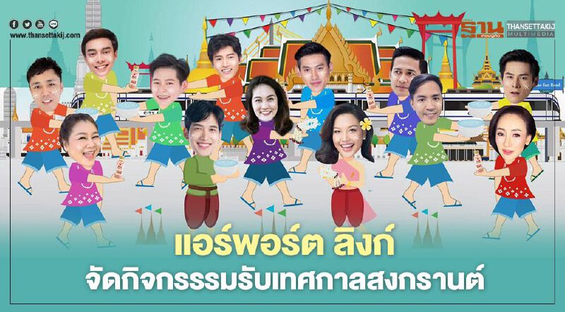 แอร์พอร์ต ลิงก์ จัด 2 กิจกรรรมใหญ่รับสงกรานต์ 2564 
