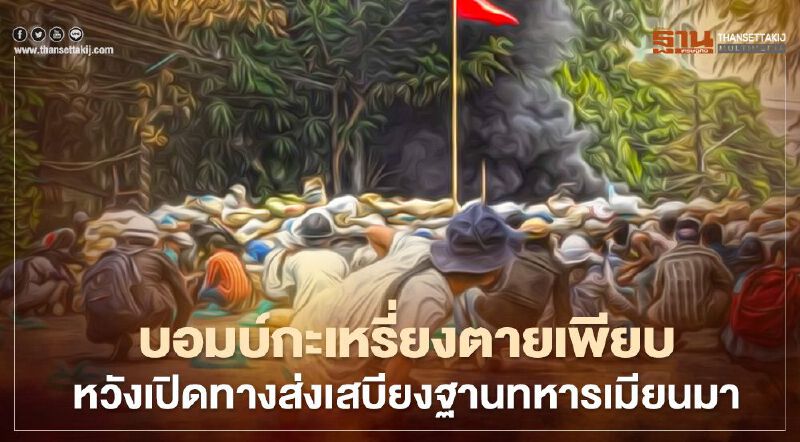 บอมบ์กะเหรี่ยงตายเพียบหวังเปิดทางส่งเสบียงฐานทหารเมียนมา