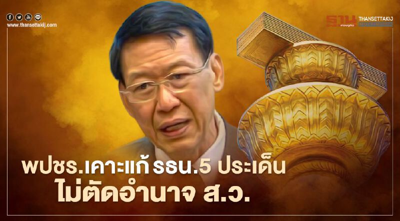 พปชร.เคาะแก้รธน. 5 ประเด็น ไม่ตัดอำนาจ ส.ว.