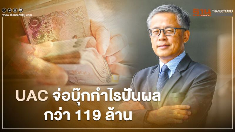UAC จ่อบุ๊กกำไรบางจาก ไบโอฟูเอล ปันผลกว่า 119 ล้านบาท 