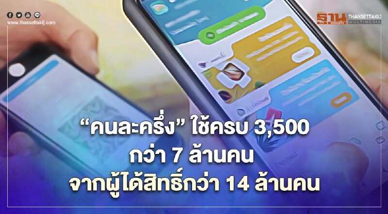 สิ้นสุด “คนละครึ่ง” ใช้ครบ 3,500 บ. กว่า 7 ล้านคน จากผู้ได้สิทธิ์ 14 ล้านคน
