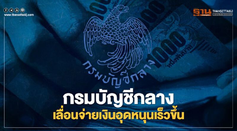 หยุดสงกรานต์ 2564 กรมบัญชีกลาง กางแผนเลื่่อนจ่ายเงินอุดหนุนเร็วขึ้นสิทธิ์อะไรบ้างเช็กที่นี่ หยุดสงกรานต์ 2564 กรมบัญชีกลาง กางแผนเลื่่อนจ่ายเงินอุดหนุนเร็วขึ้นสิทธิ์อะไรบ้างเช็กที่นี่