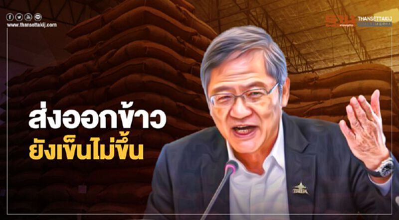 ส่งออกข้าว ยังเข็นไม่ขึ้น ส่งออกข้าว ยังเข็นไม่ขึ้น