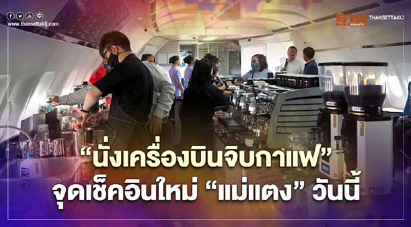 "นั่งเครื่องบินจิบกาแฟ"จุดเช็คอินใหม่"แม่แตง"วันนี้ "นั่งเครื่องบินจิบกาแฟ"จุดเช็คอินใหม่"แม่แตง"วันนี้