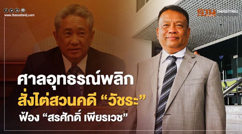 ศาลอุทธรณ์พลิกสั่งไต่สวนคดี“วัชระ”ฟ้อง“สรศักดิ์ เพียรเวช”ปมงบสร้างสภาใหม่ ศาลอุทธรณ์พลิกสั่งไต่สวนคดี“วัชระ”ฟ้อง“สรศักดิ์ เพียรเวช”ปมงบสร้างสภาใหม่